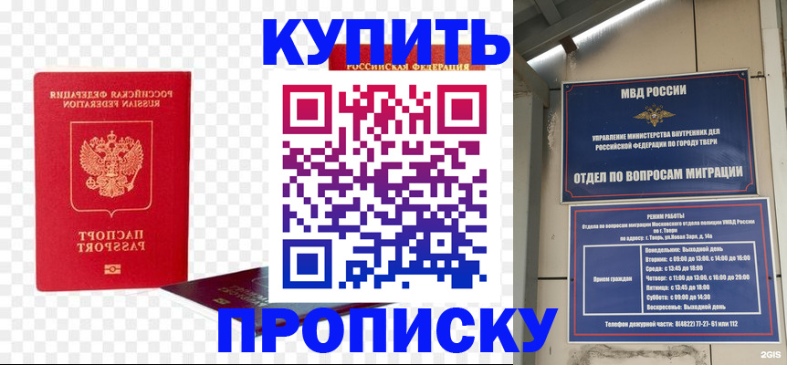 купить прописку в Белгороде